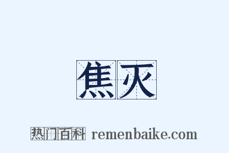 焦灭是什么意思的图片